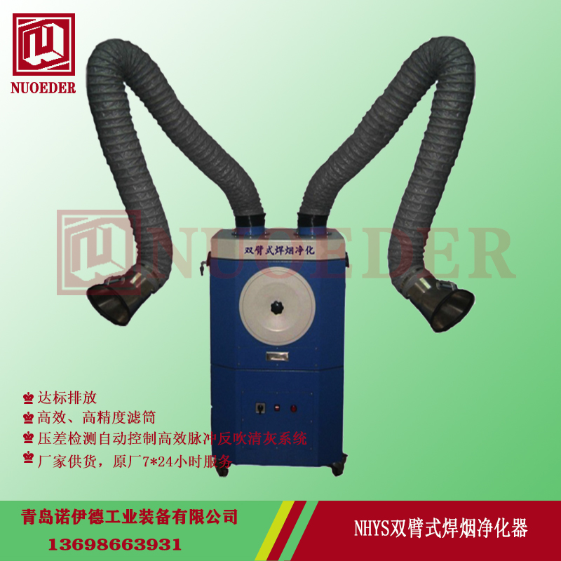  双臂移动式式焊烟除尘器 
