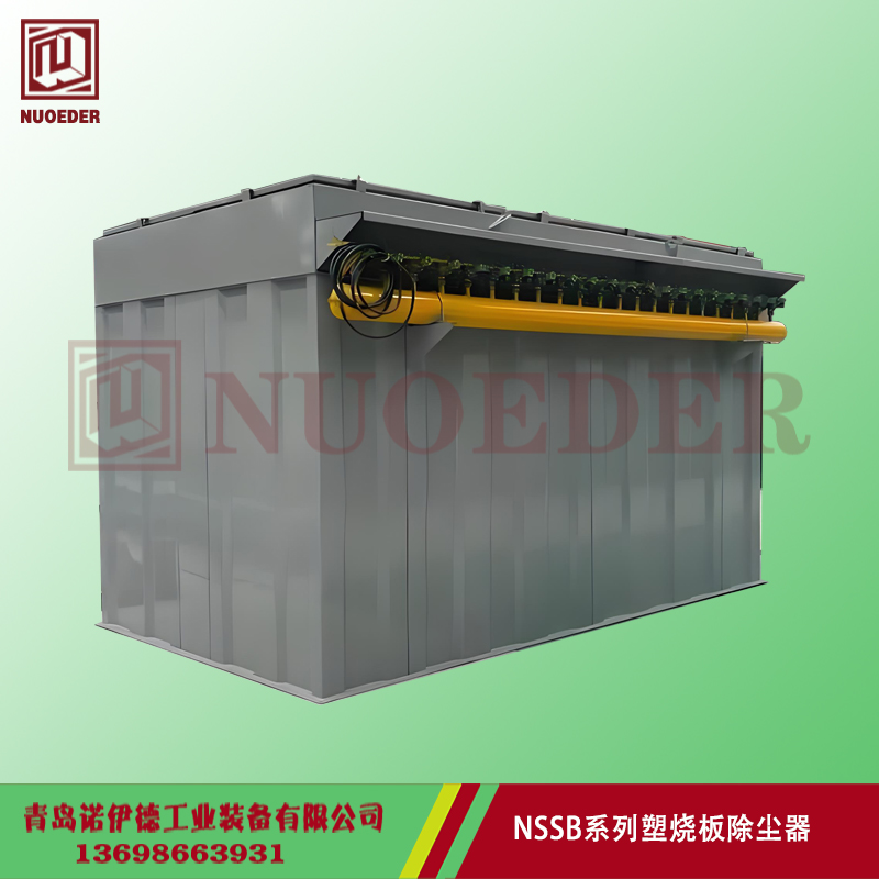  NSS系列塑烧板除尘器 